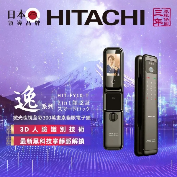 HITACHI日立逸系列 微光夜視全彩300萬畫素貓眼電子鎖 FY10