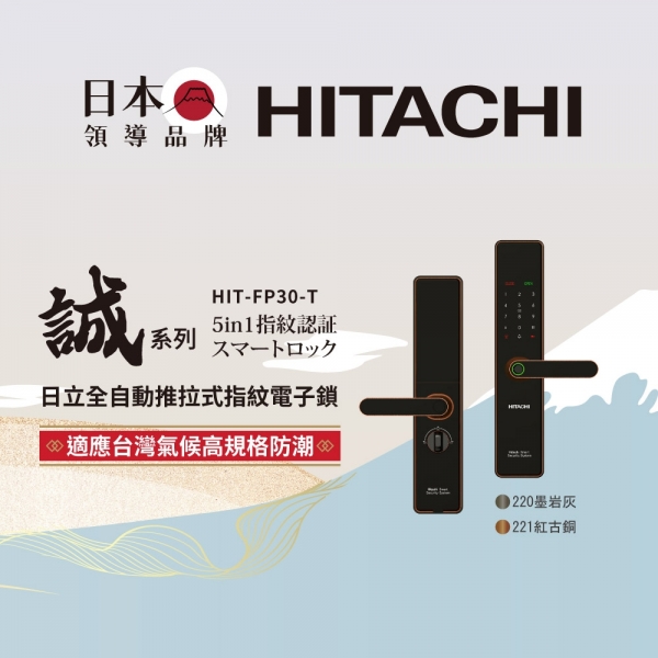 HITACHI日立 全自動推拉式指紋電子鎖 誠系列 HIT-FP30-T