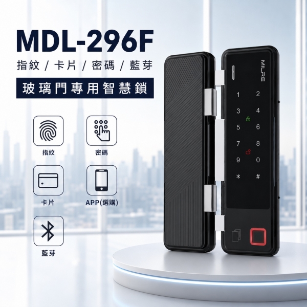 美樂MILRE 單玻璃門 輔助電子鎖 MDL-296F