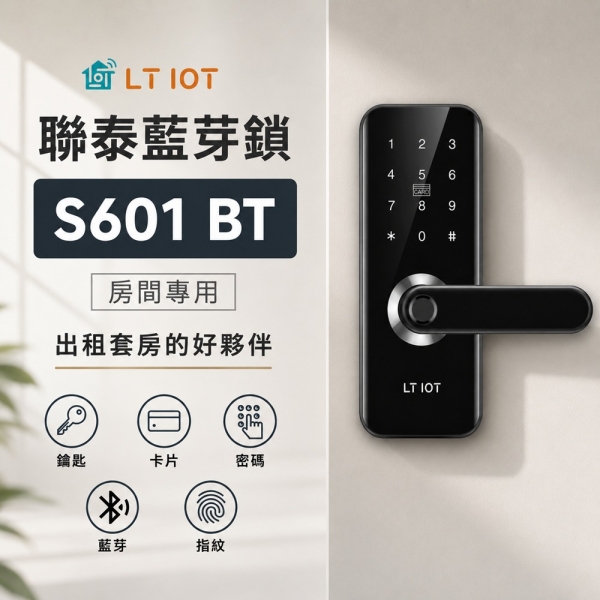 聯泰LTIOT 指紋把手 藍芽輔助電子鎖 – S601 BT