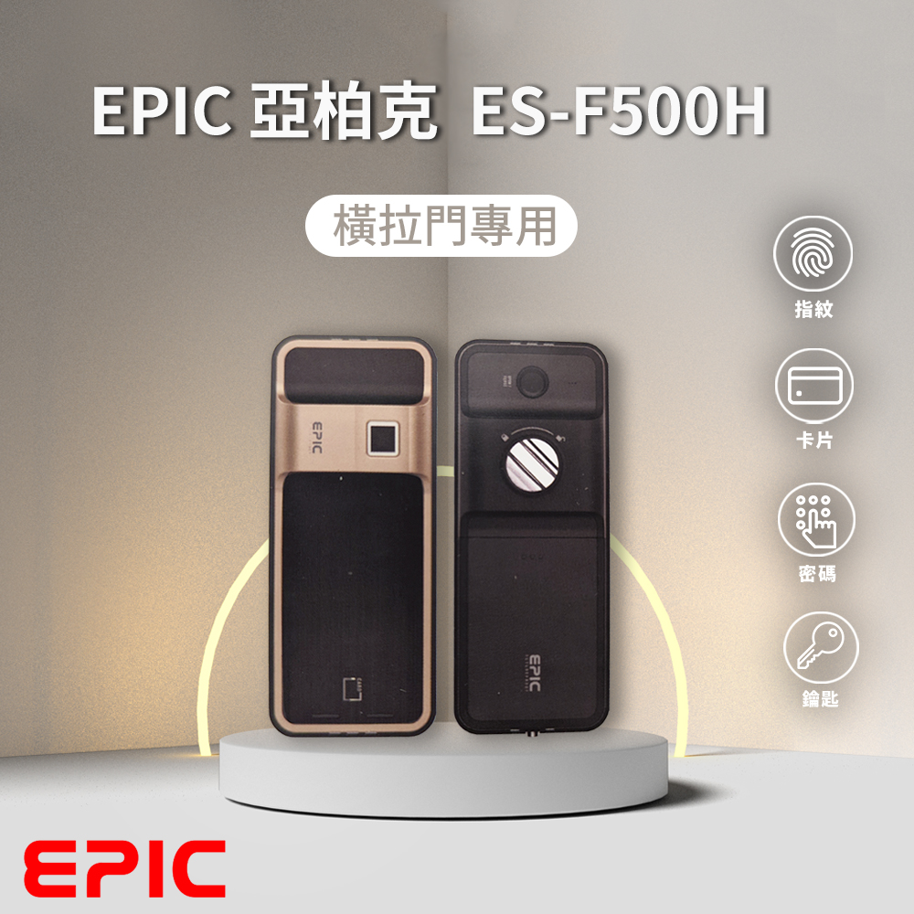 亞柏克 EPIC－電子鎖 ES-F500H 4合1 橫拉門專用