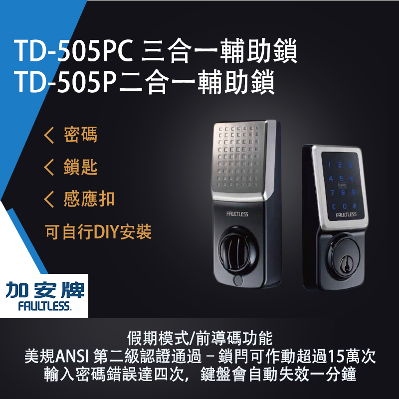 〈DIY〉加安 密碼輔助鎖 無把手款 TD-505PC