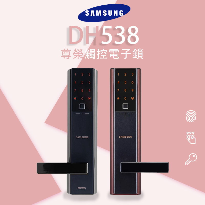 三星 Samsung－電子鎖 DH538 3合1 把手款
