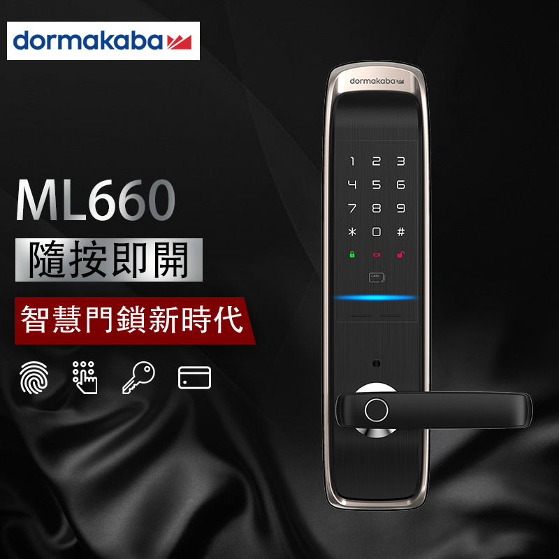 多瑪凱拔 dormakaba－電子鎖 ML660 4合1 把手款