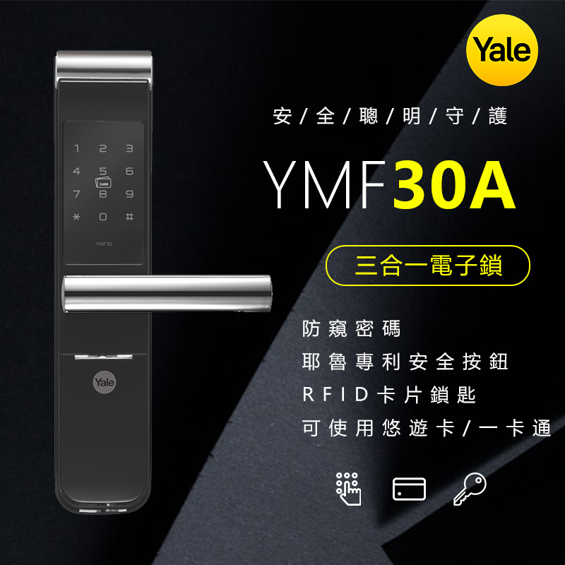 耶魯Yale 密碼卡片電子鎖 – YMF30A