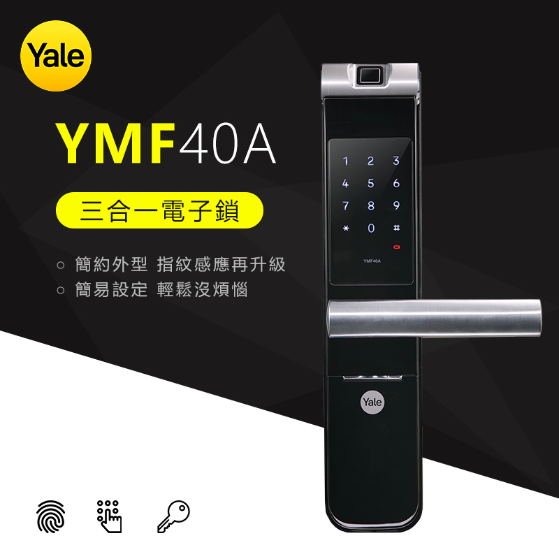耶魯Yale 指紋密碼電子鎖 – YMF40A