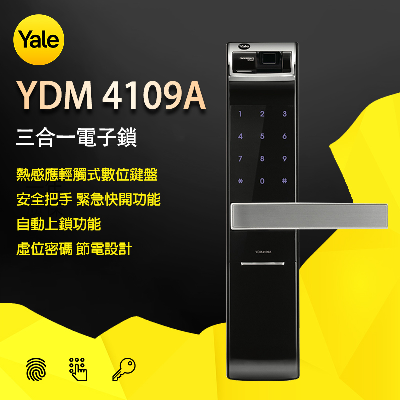 耶魯Yale 指紋密碼電子鎖 – YDM4109A