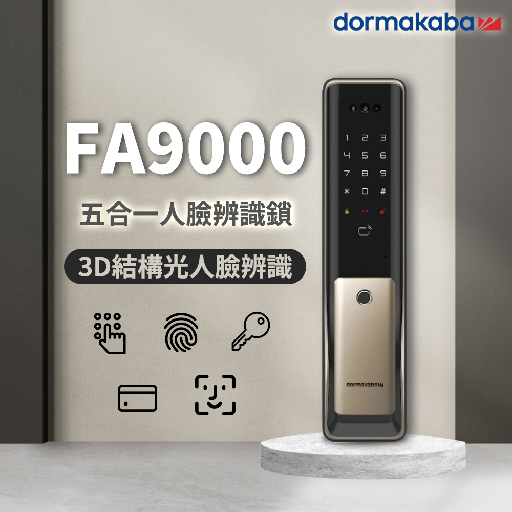 多瑪凱拔 dormakaba－電子鎖 FA9000 5合1 推拉款