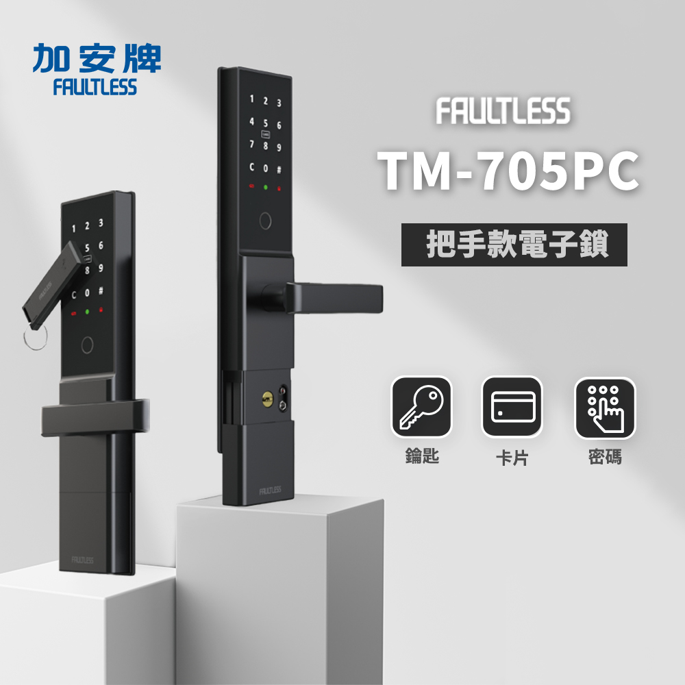 加安 密碼電子鎖 把手款 TM-705PCF
