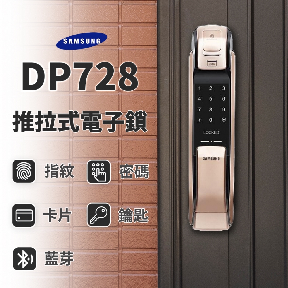 三星 Samsung－電子鎖 DP728 5合1 推拉款