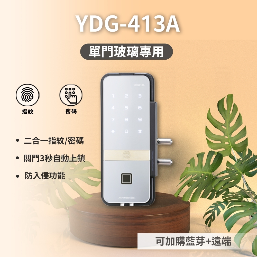耶魯Yale 單玻璃門 輔助電子鎖 – YDG413A
