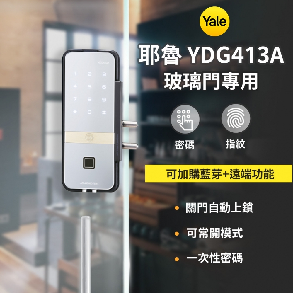 耶魯Yale 雙玻璃門 輔助電子鎖 – YDG413A