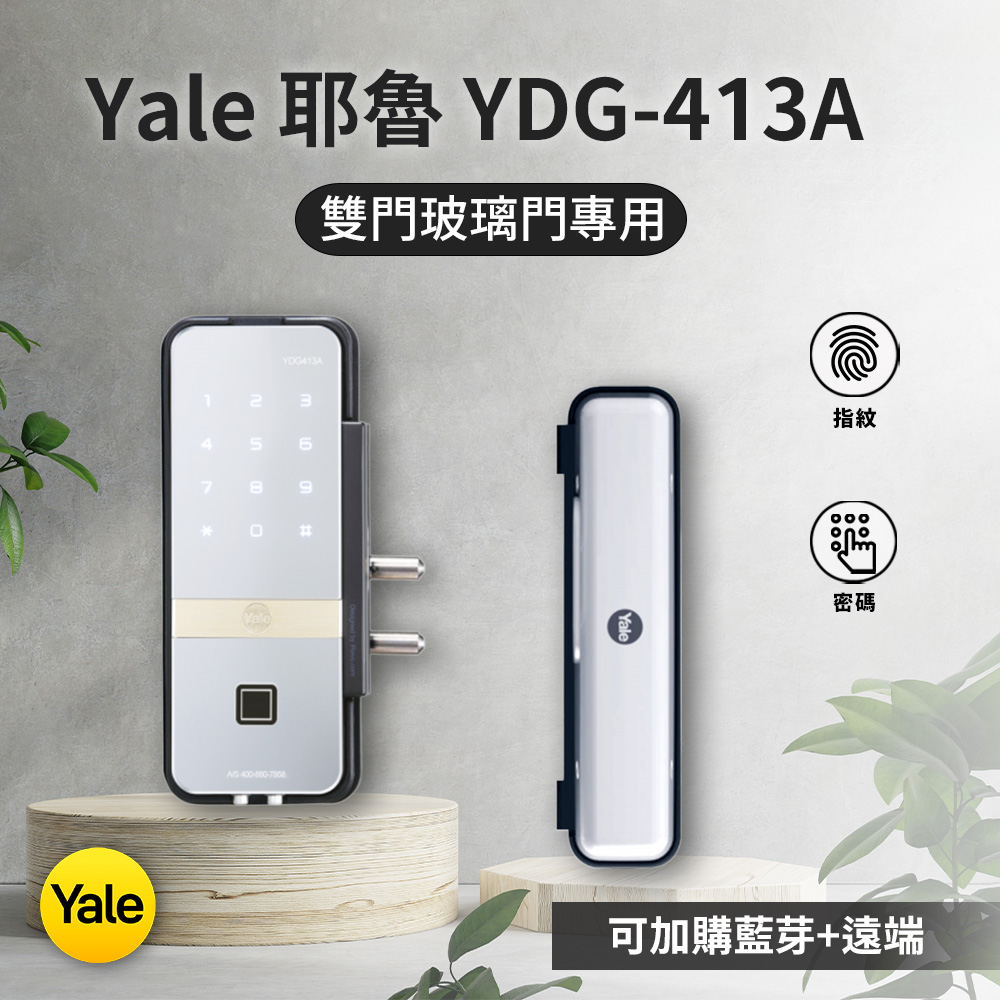 耶魯Yale 雙玻璃門 輔助電子鎖 – YDG413A