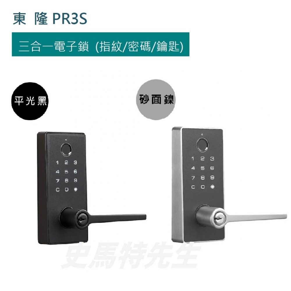 東隆EZSET 指紋密碼鎖 - PR3S