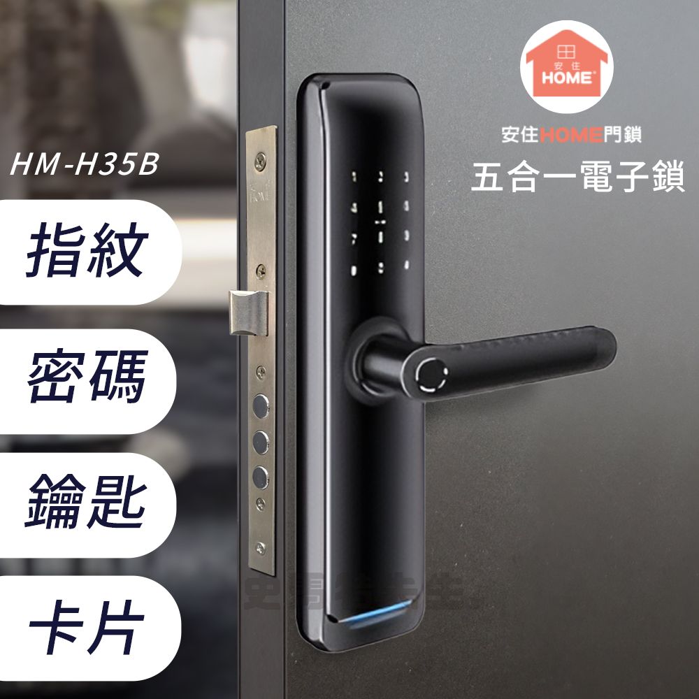 安住Home 指紋把手電子鎖 - HMH35B