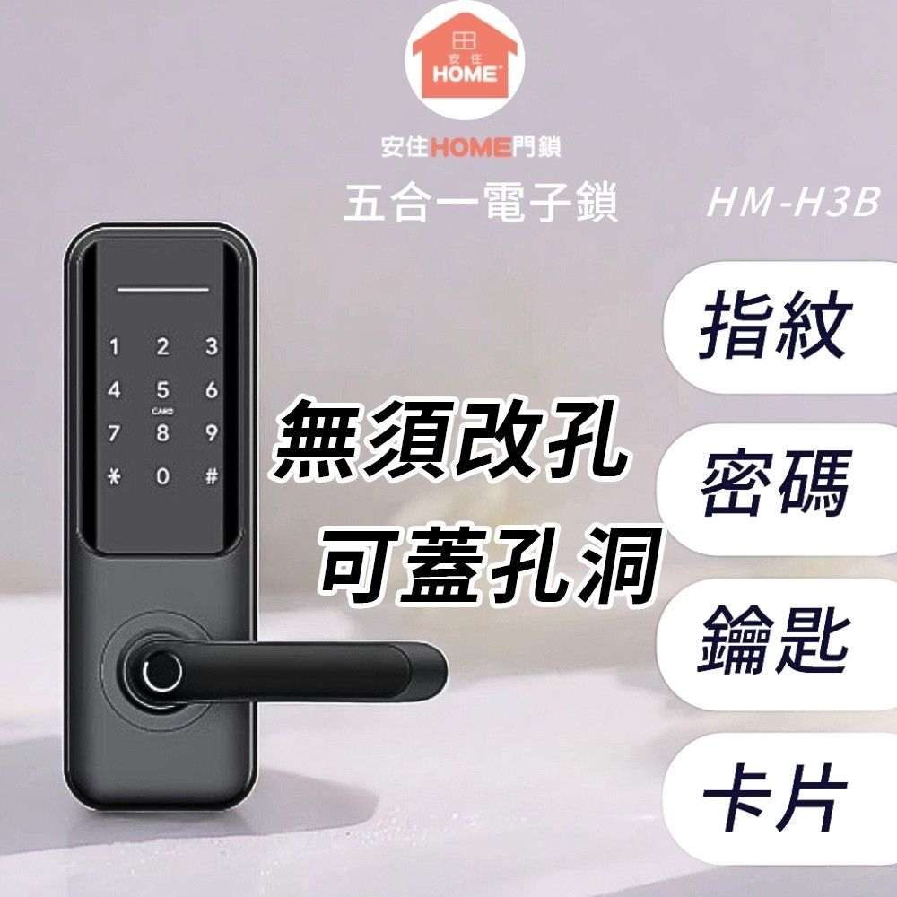安住Home 指紋把手電子鎖 - HMH3B