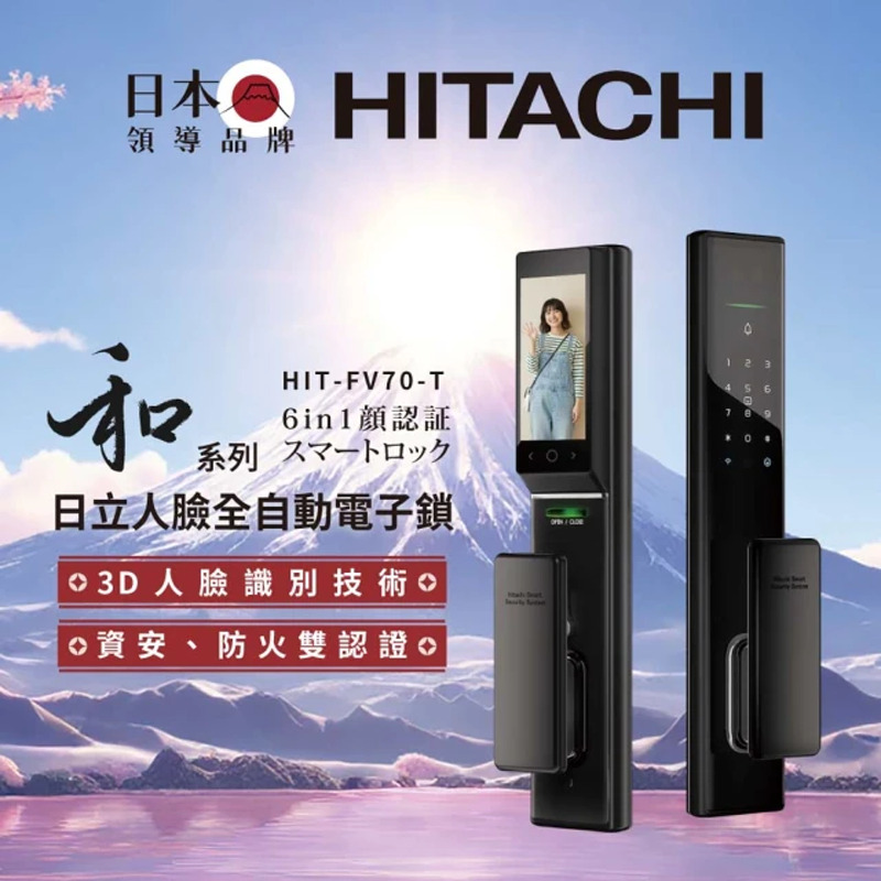 HITACHI日立 七合一人臉貓眼電子鎖 和系列 HIT-FV70-T